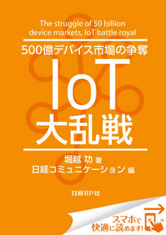 500億デバイス市場の争奪 IoT大乱戦(日経BP Next ICT選書)