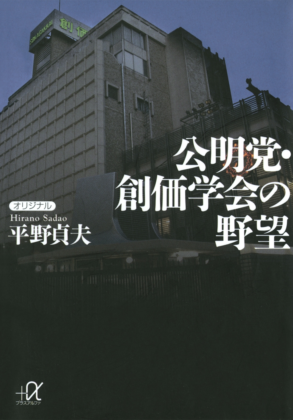 公明党・創価学会の野望