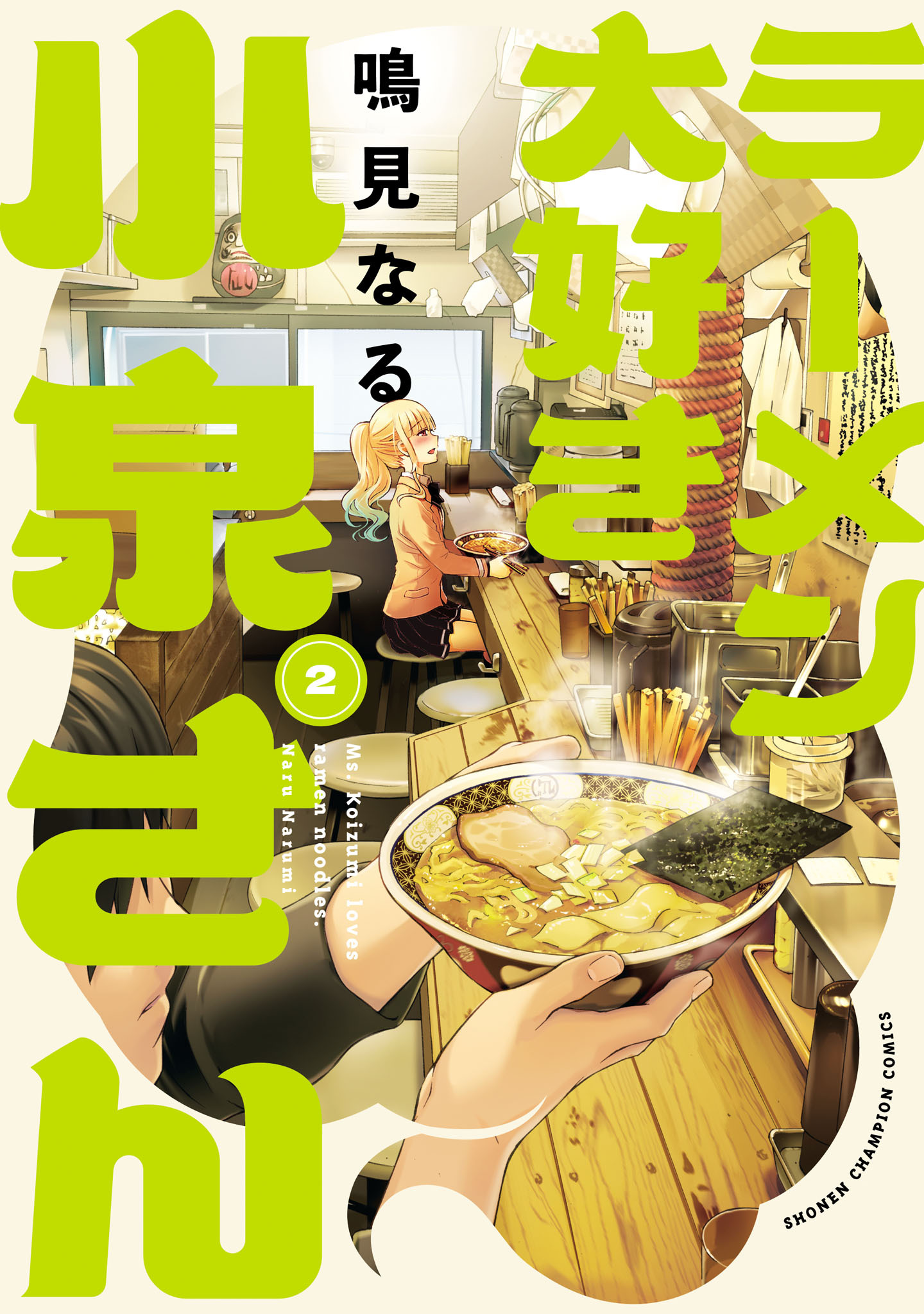 【期間限定　無料お試し版】ラーメン大好き小泉さん【秋田書店版】　2