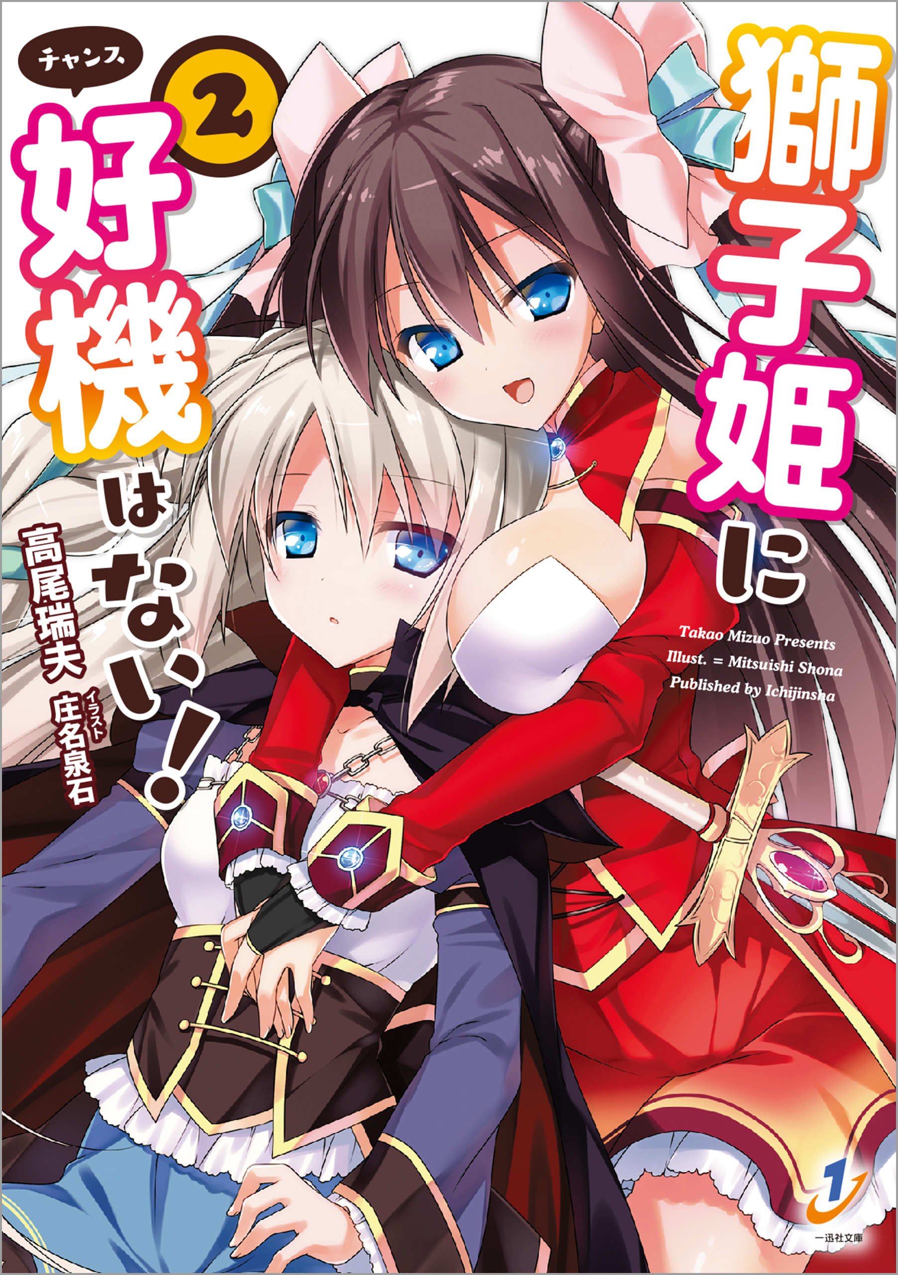 獅子姫に好機はない！