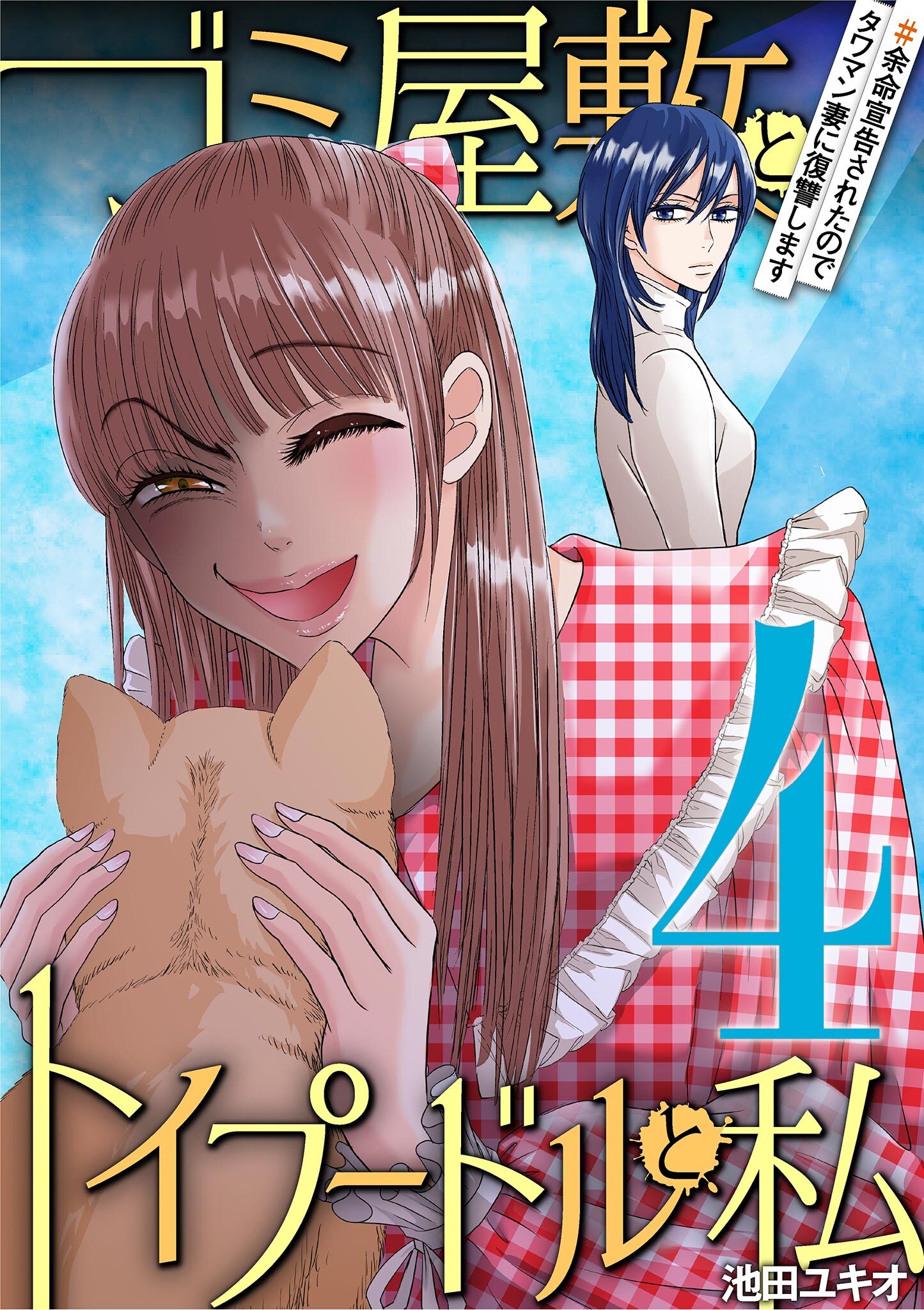 ゴミ屋敷とトイプードルと私 ＃余命宣告されたのでタワマン妻に復讐します4