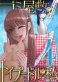 ゴミ屋敷とトイプードルと私 #余命宣告されたのでタワマン妻に復讐します4
