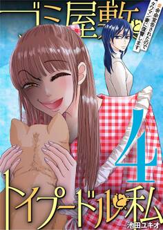 ゴミ屋敷とトイプードルと私 #余命宣告されたのでタワマン妻に復讐します4