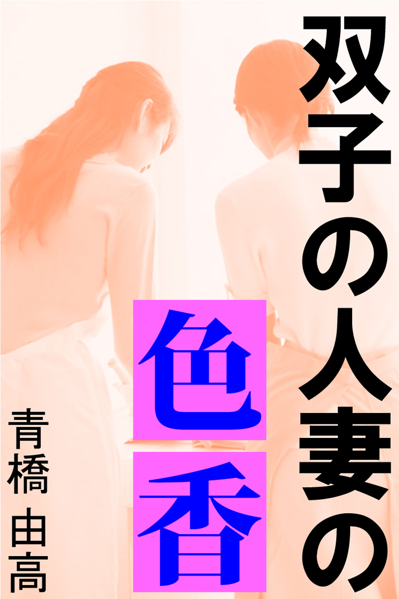 双子の人妻の色香