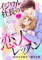 【期間限定 無料お試し版 閲覧期限2026年7月9日】イジワル社長の恋人レッスン【分冊版】1話