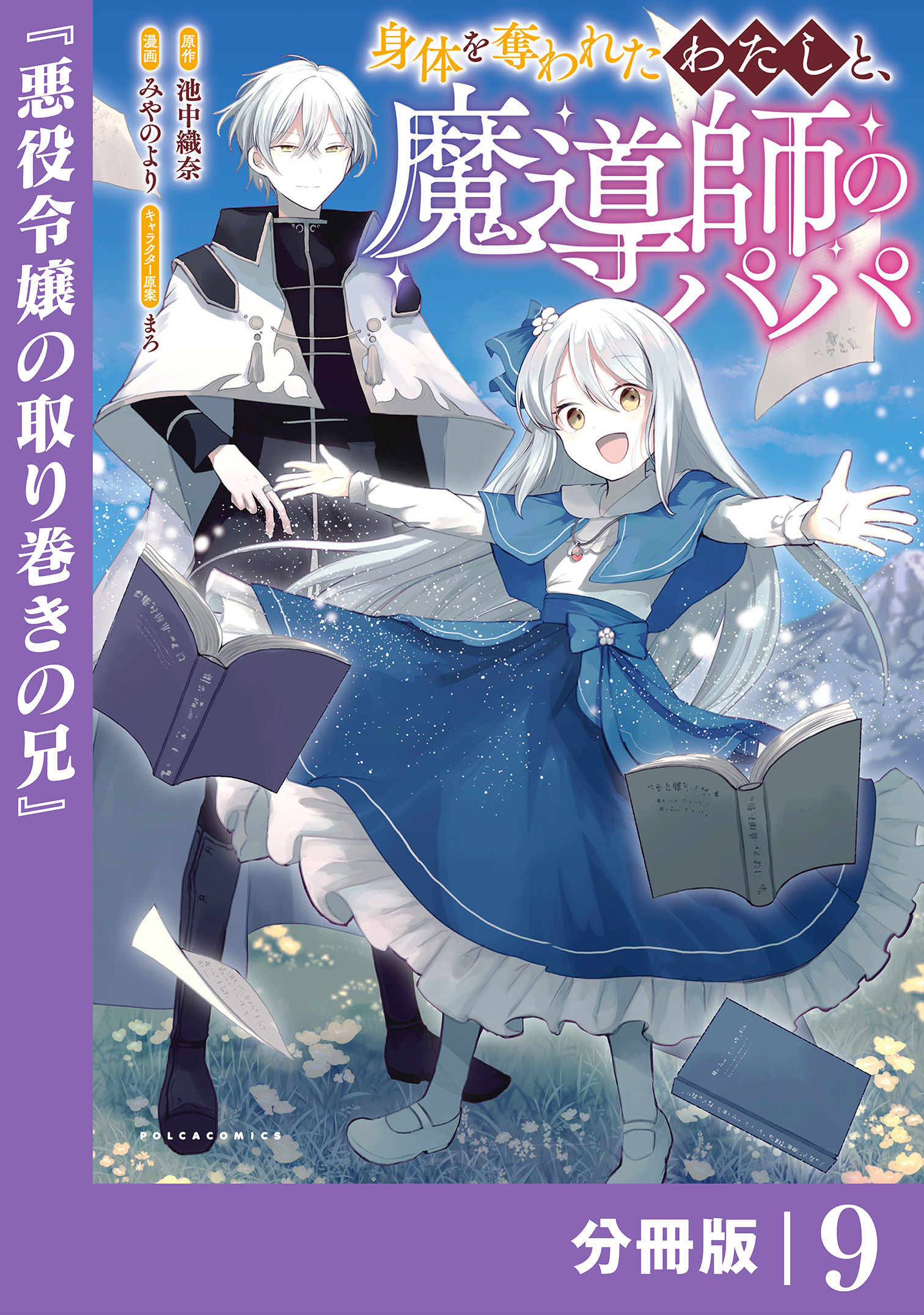 身体を奪われたわたしと、魔導師のパパ【分冊版】（ポルカコミックス）９