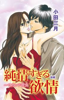 純情すぎる欲情~セカンド彼女