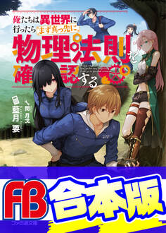 【合本版】俺たちは異世界に行ったらまず真っ先に物理法則を確認する 全4巻