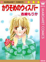 かりそめのウィスパー