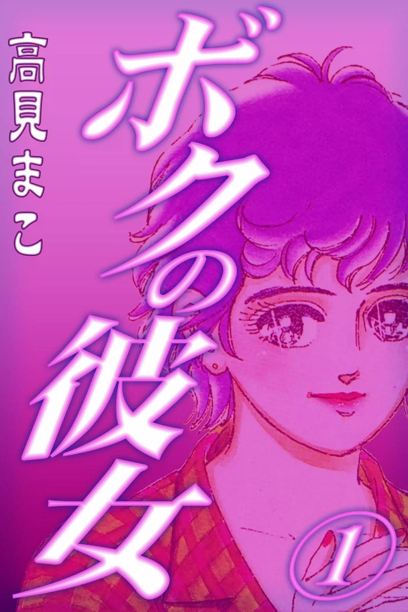 ボクの彼女　（1）