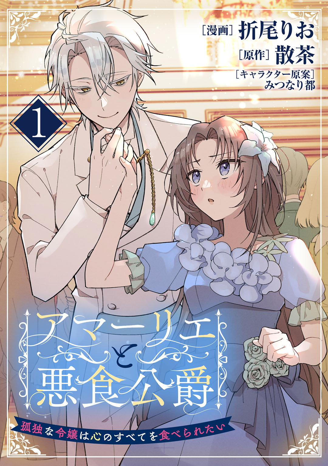 アマーリエと悪食公爵～孤独な令嬢は心のすべてを食べられたい～　1皿