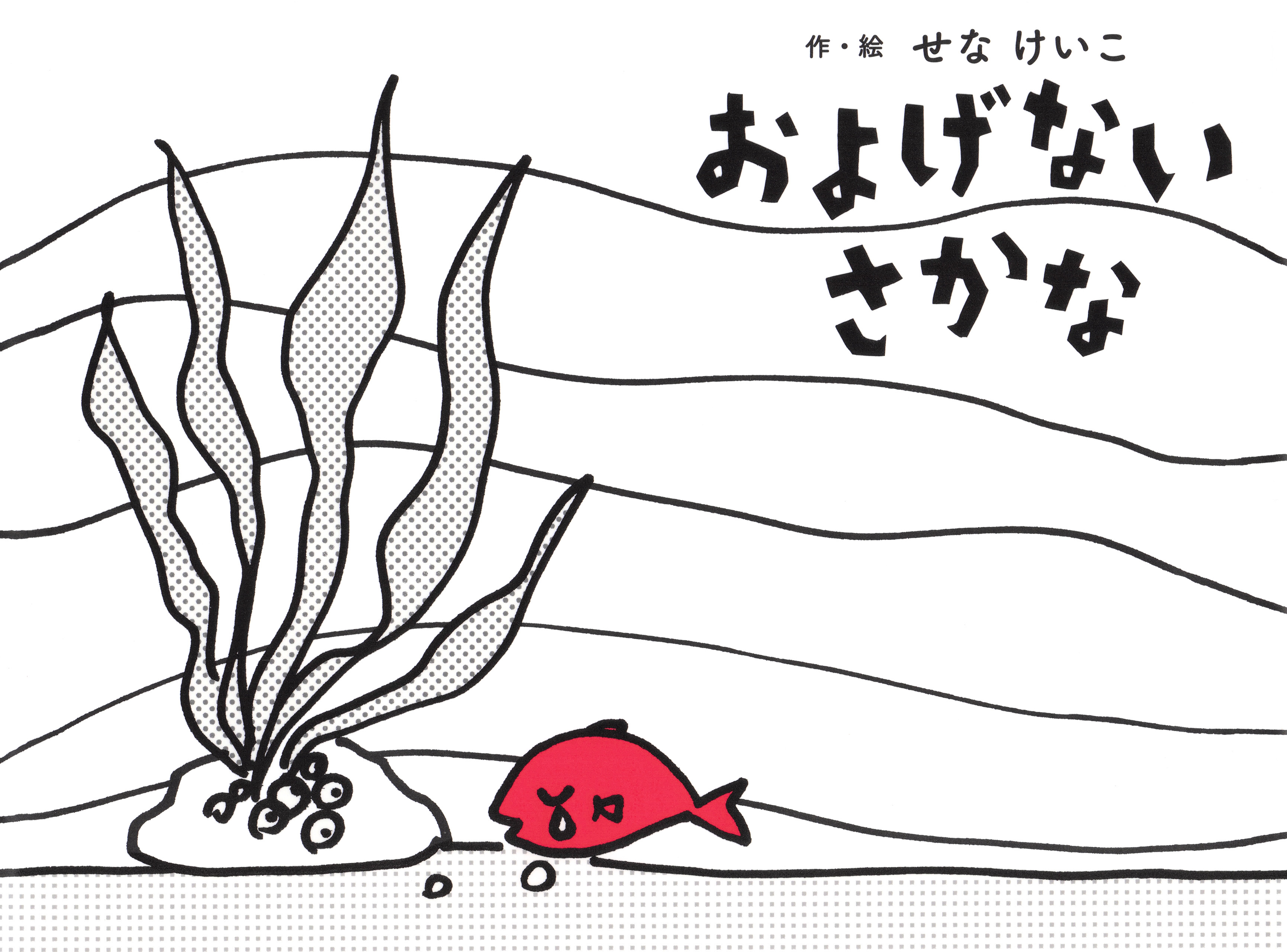 およげないさかな