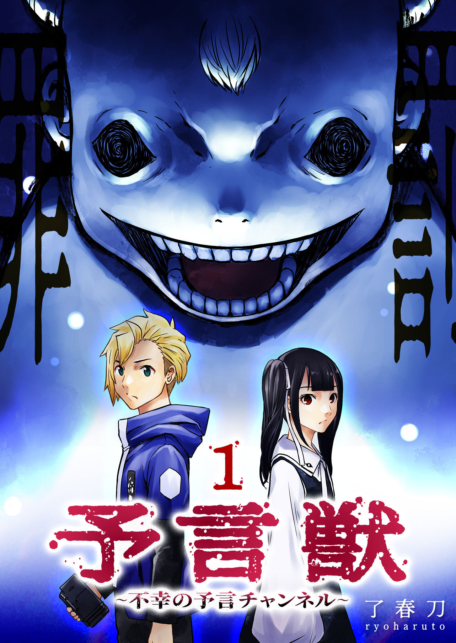 【期間限定 無料お試し版】予言獣～不幸の予言チャンネル～（１）