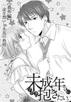 未成年でも、アナタを抱きたい。