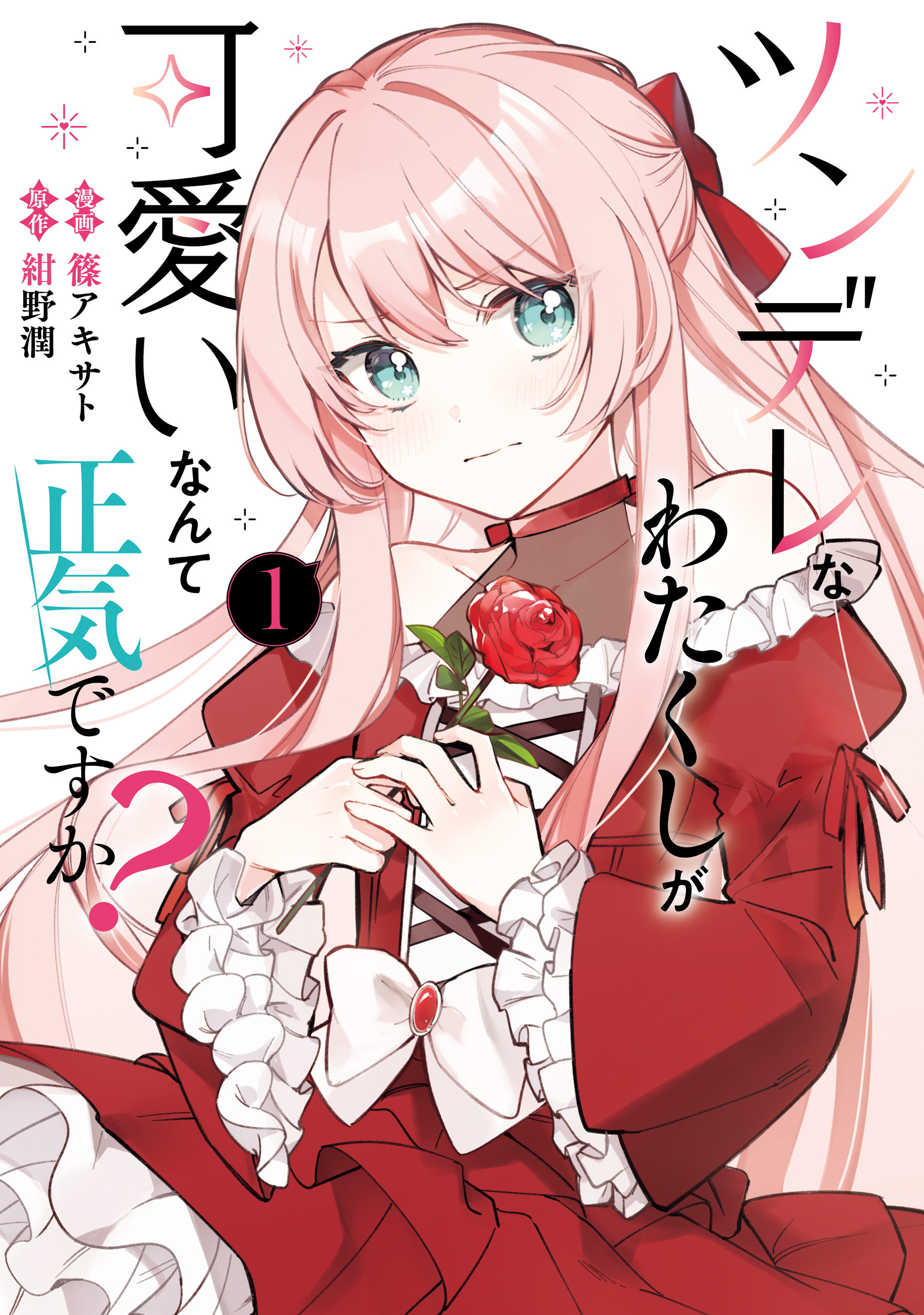 ツンデレなわたくしが可愛いなんて正気ですか？　1【期間限定 無料お試し版】