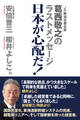 日本が心配だ!