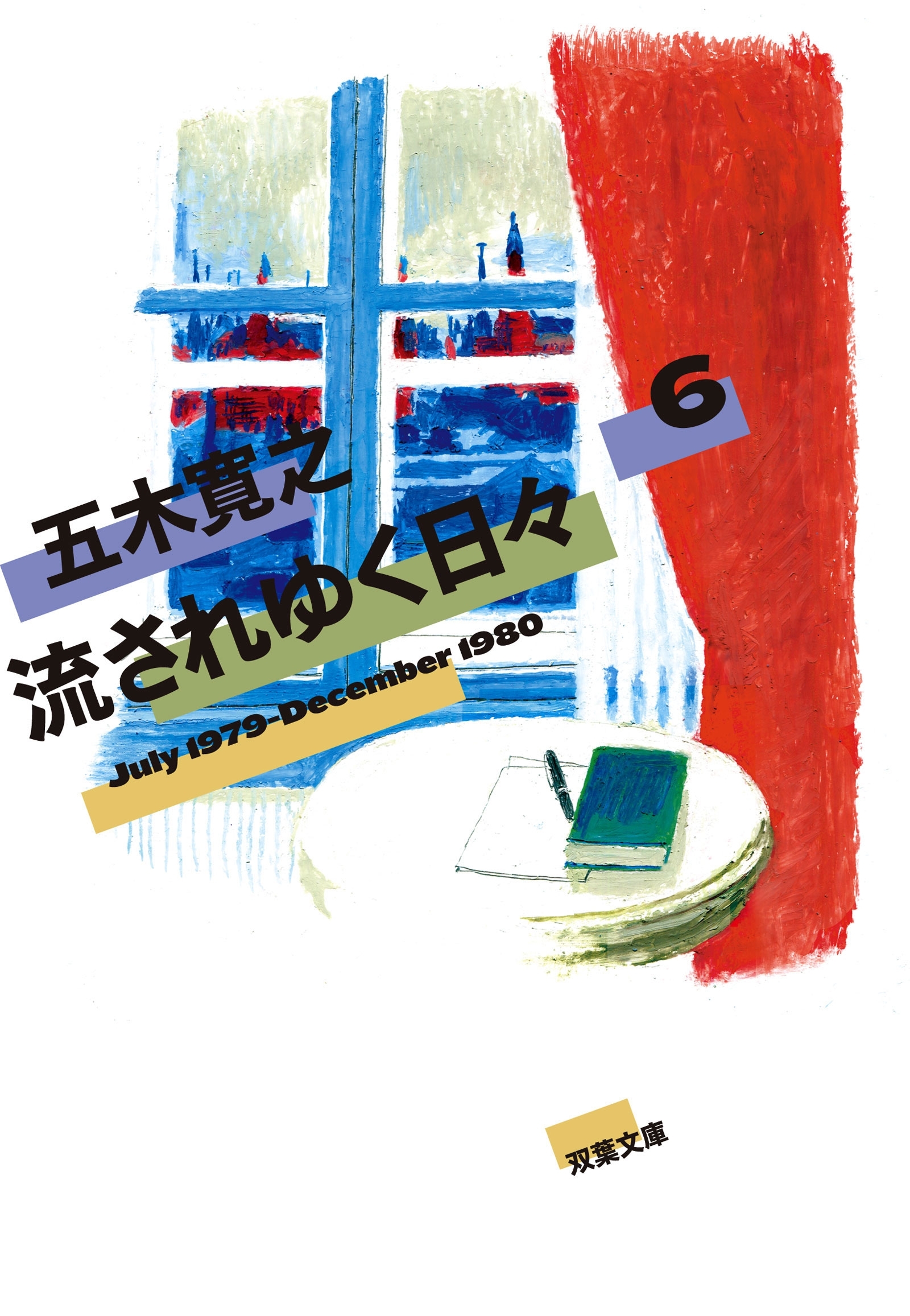 流されゆく日々