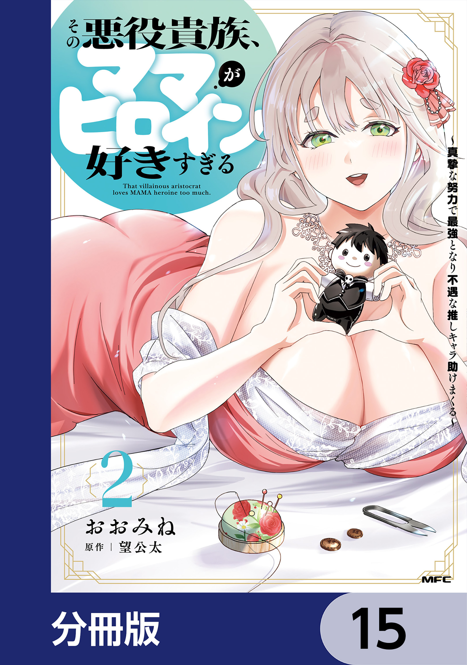その悪役貴族、ママヒロインが好きすぎる【分冊版】　15