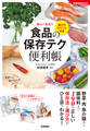 食品の保存テク 便利帳 選び方ポイント付き