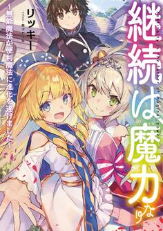 継続は魔力なり~無能魔法が便利魔法に進化を遂げました~【電子書籍限定書き下ろしSS付き】