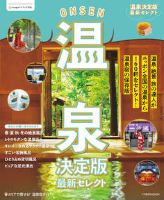 温泉決定版 最新セレクト