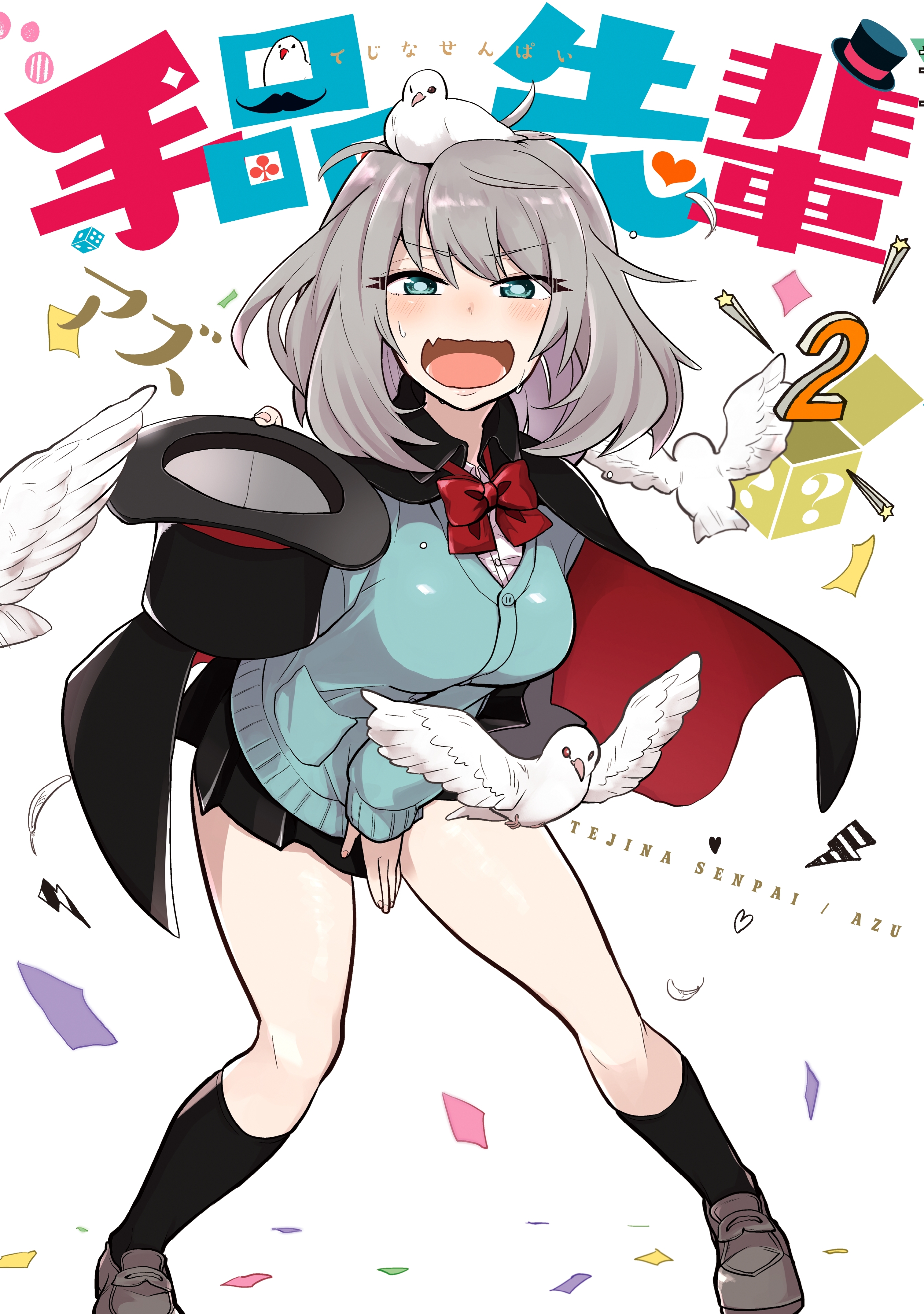 【期間限定　無料お試し版　閲覧期限2026年10月8日】手品先輩（２）