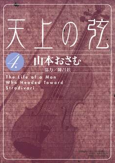 天上の弦 4