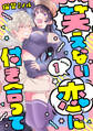 笑えない恋に付き合って Round.1