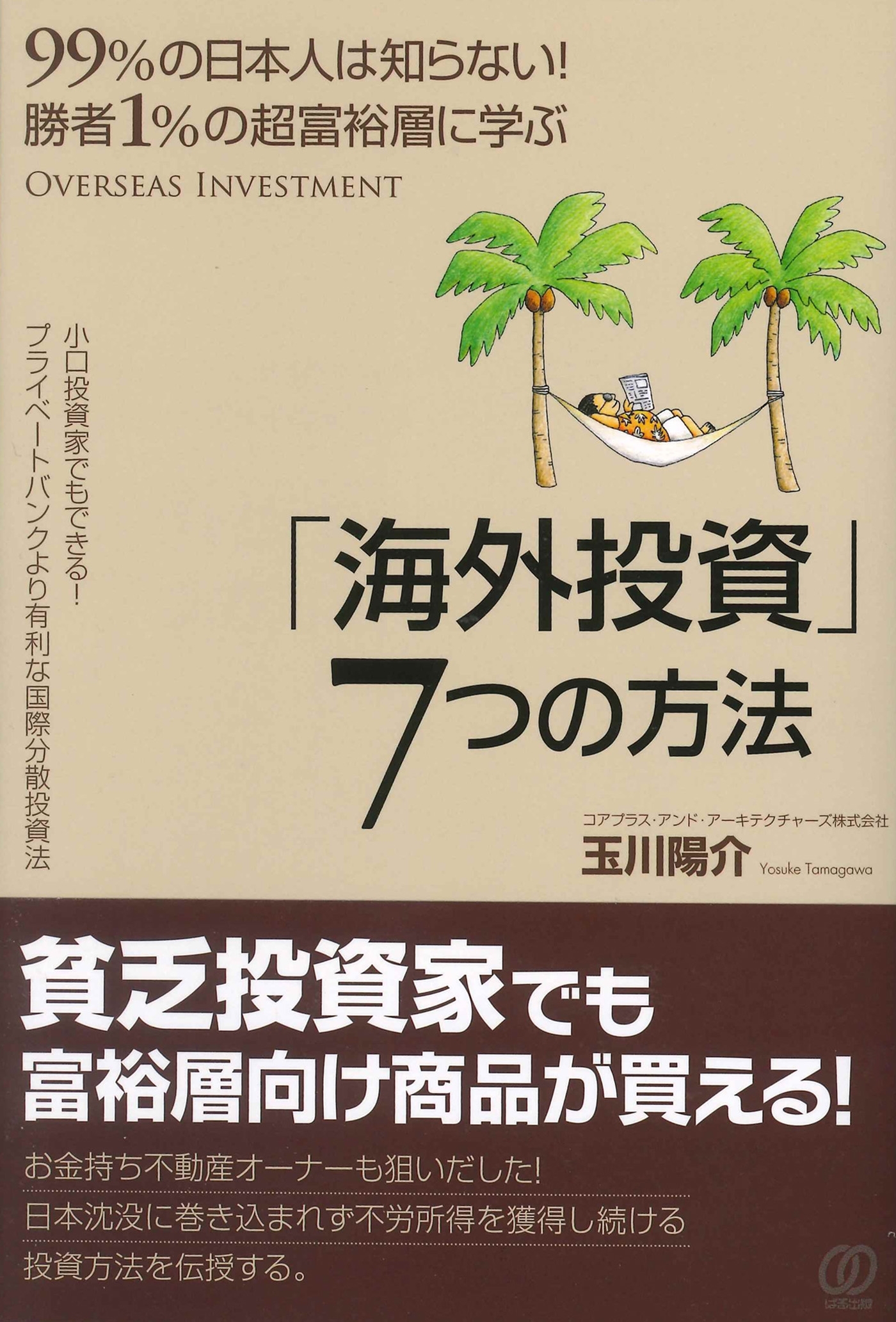 勝者１％の超富裕層に学ぶ　「海外投資」7つの方法