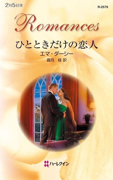 ひとときだけの恋人