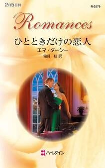 ひとときだけの恋人