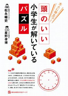 大人に役立つ! 頭のいい小学生が解いているパズル