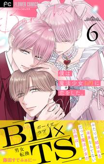 僕は魔法少女(♂)に恋をした。【マイクロ】