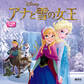 アナと雪の女王 (ディズニーブックス)
