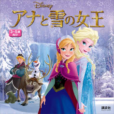 アナと雪の女王 (ディズニーブックス)