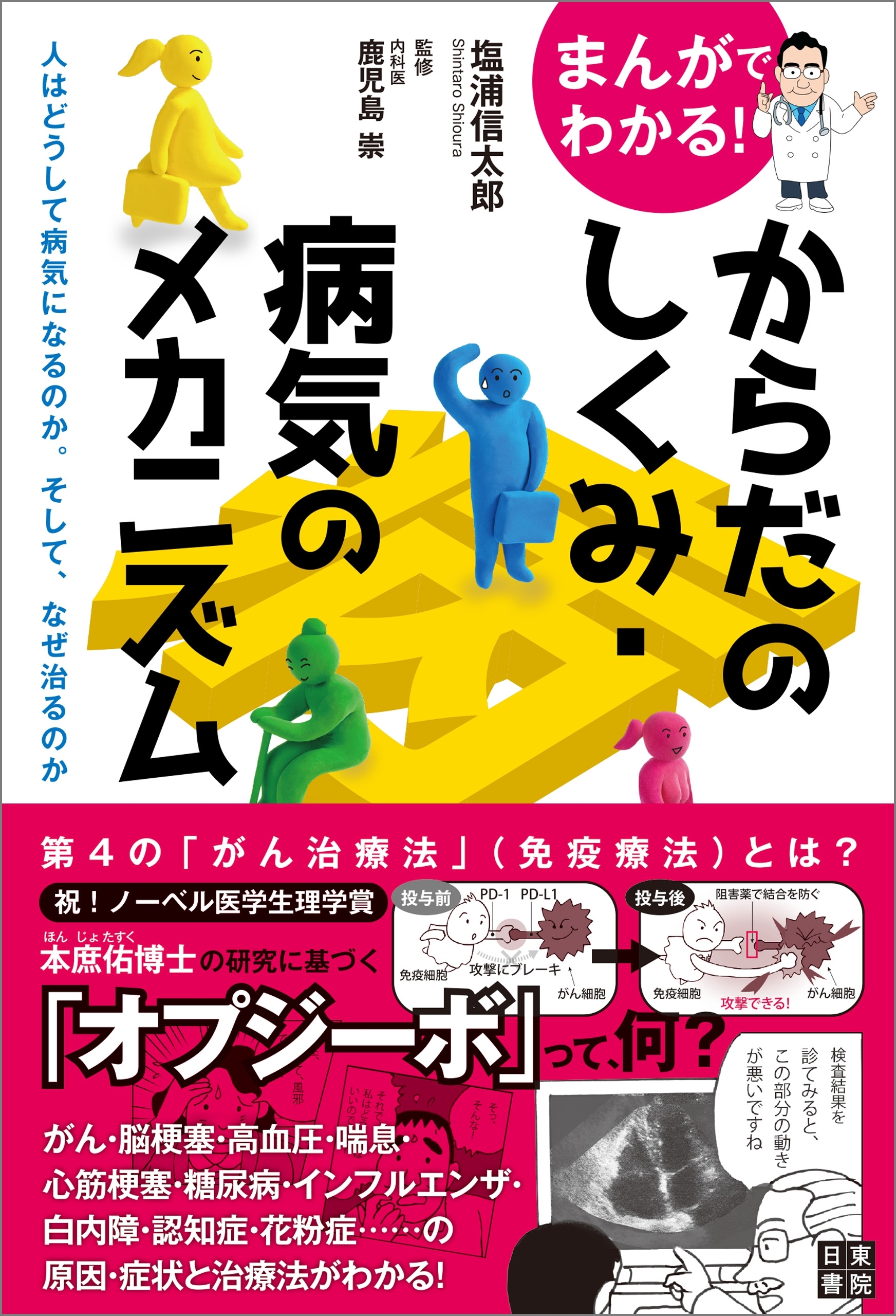 まんがでわかる! からだのしくみ・病気のメカニズム ～人はどうして病気になるのか。そして、なぜ治るのか～