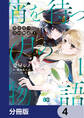 宵を待つ月の物語【分冊版】 4