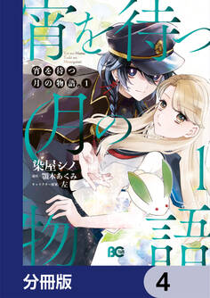 宵を待つ月の物語【分冊版】 4