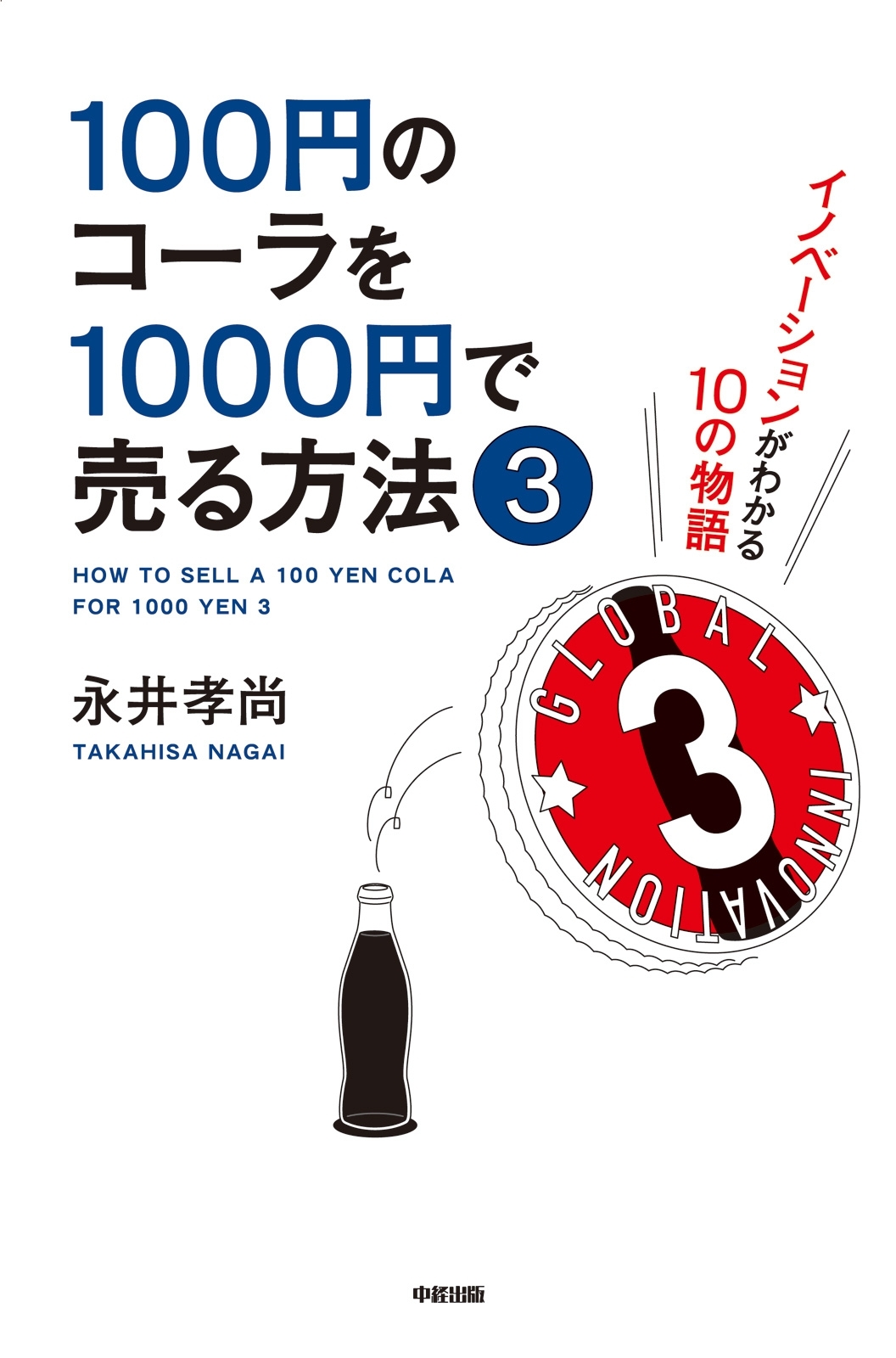 100円のコーラを1000円で売る方法３