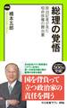 総理の覚悟 政治記者が見た短命政権の舞台裏