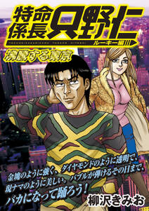 極厚 特命係長 只野仁 ルーキー編 無料 試し読みなら Amebaマンガ 旧 読書のお時間です 極厚 特命係長 只野仁 ルーキー編 無料 試し読みなら Amebaマンガ 旧 読書のお時間です