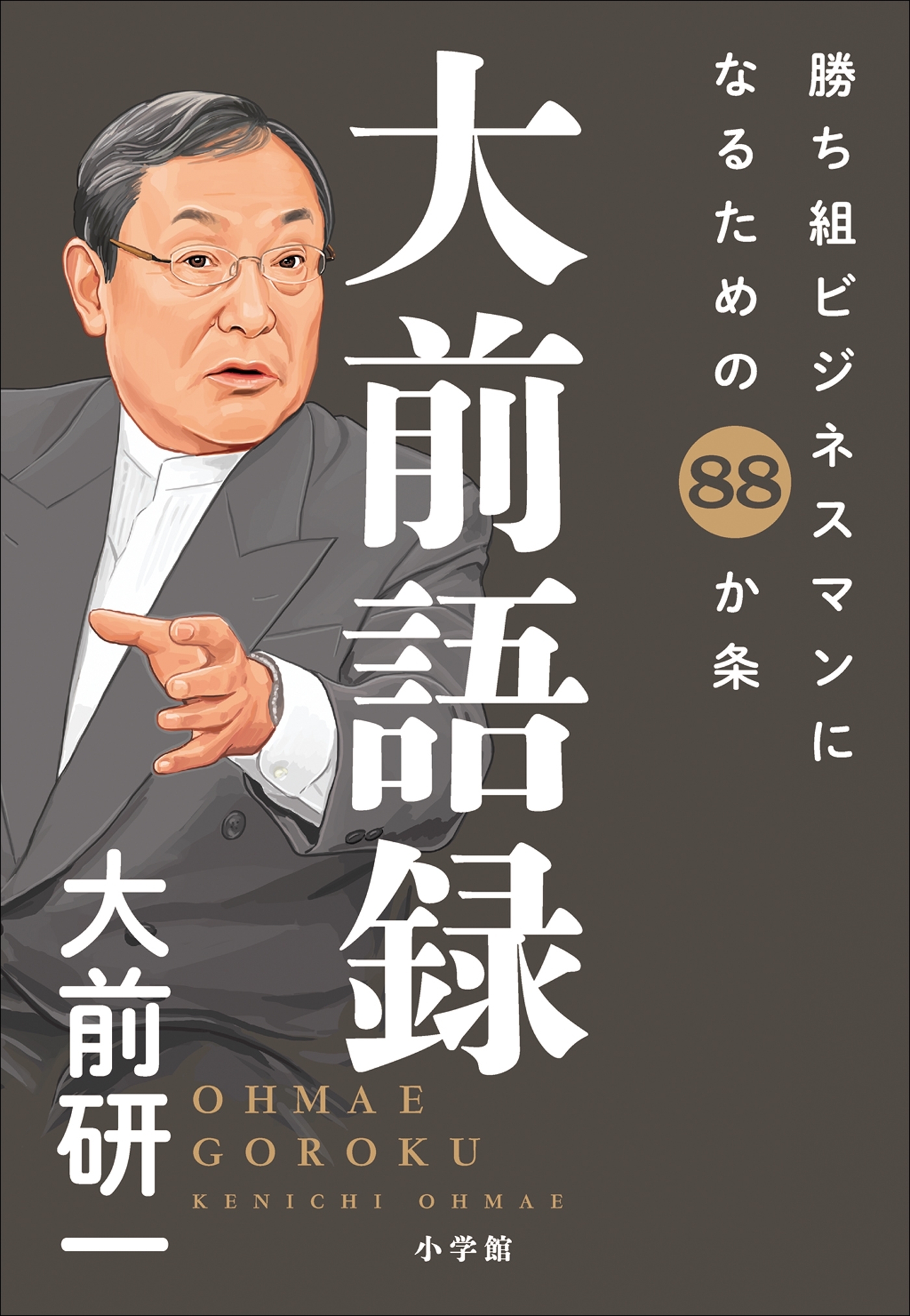 大前語録　勝ち組ビジネスマンになるための８８か条