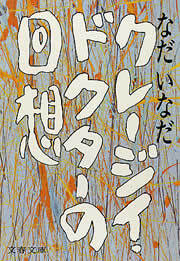 クレージイ・ドクターの回想