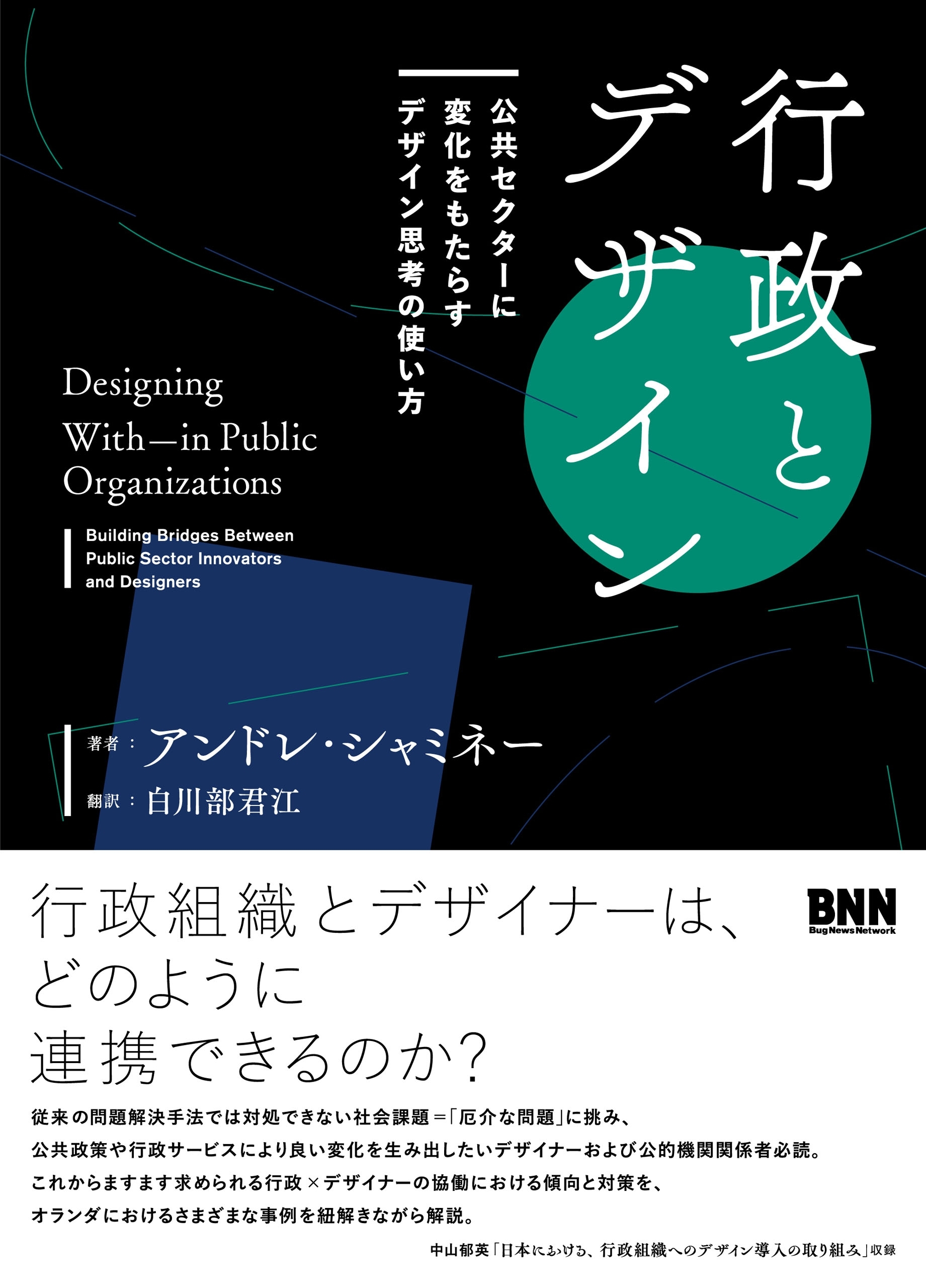 行政とデザイン - 公共セクターに変化をもたらすデザイン思考の使い方
