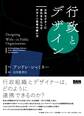 行政とデザイン - 公共セクターに変化をもたらすデザイン思考の使い方
