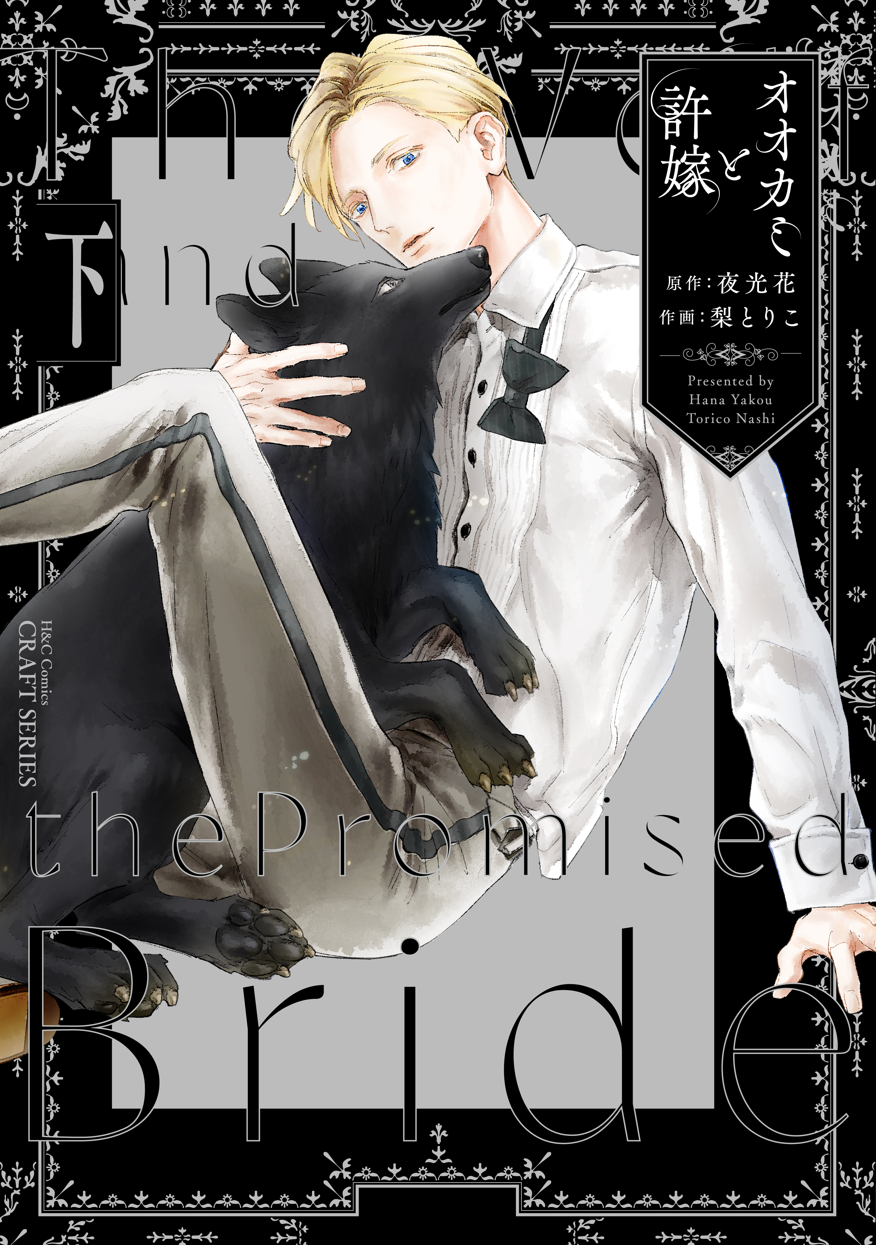 オオカミと許嫁