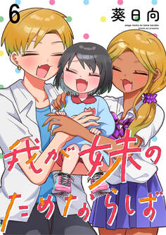 我が妹のためならば ストーリアダッシュ連載版