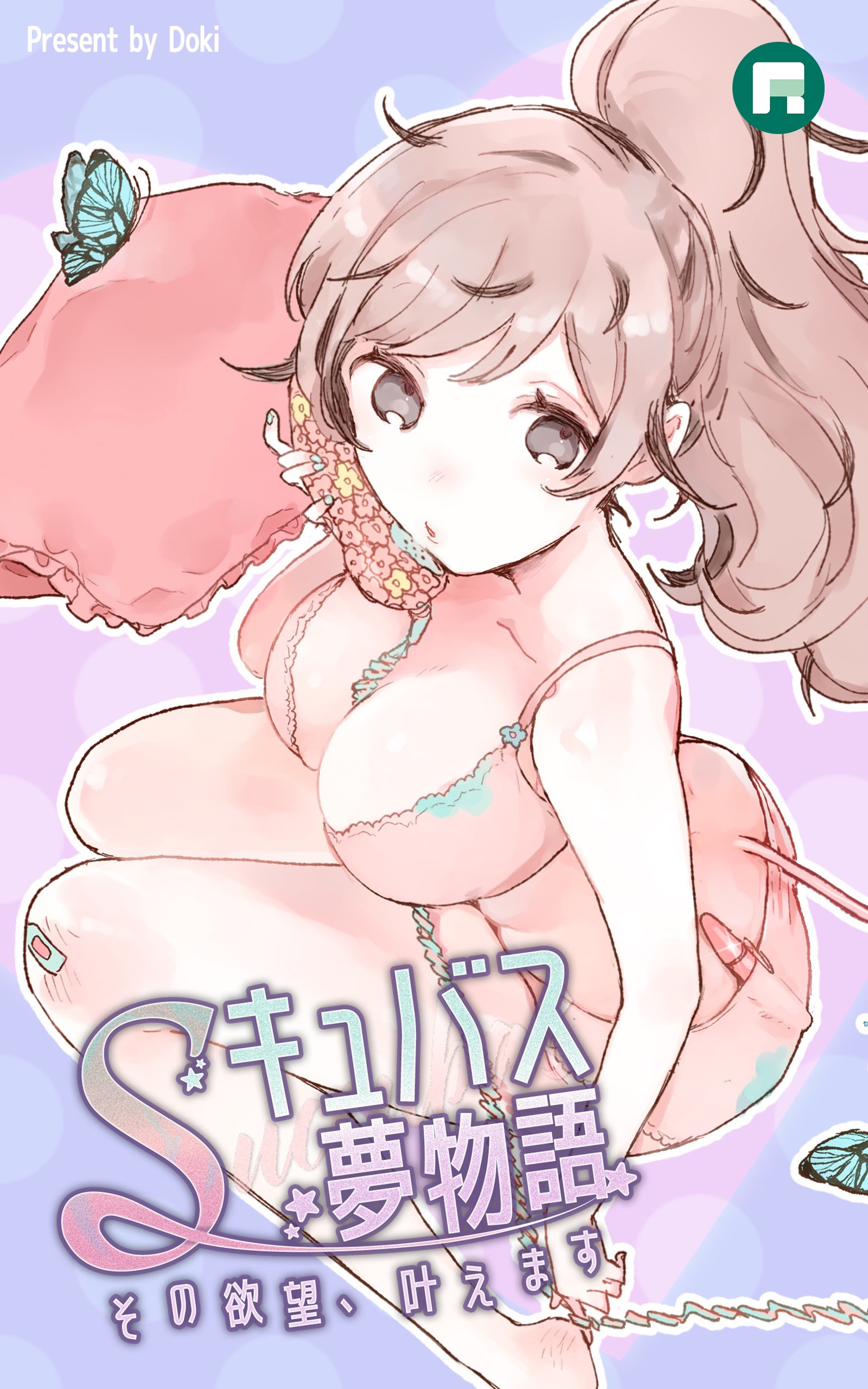 Sキュバス夢物語 その欲望、叶えます【完全版】26