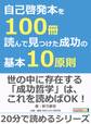 自己啓発本を100冊読んで見つけた成功の基本10原則。