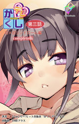かくしデレ Complete版【フルカラー】